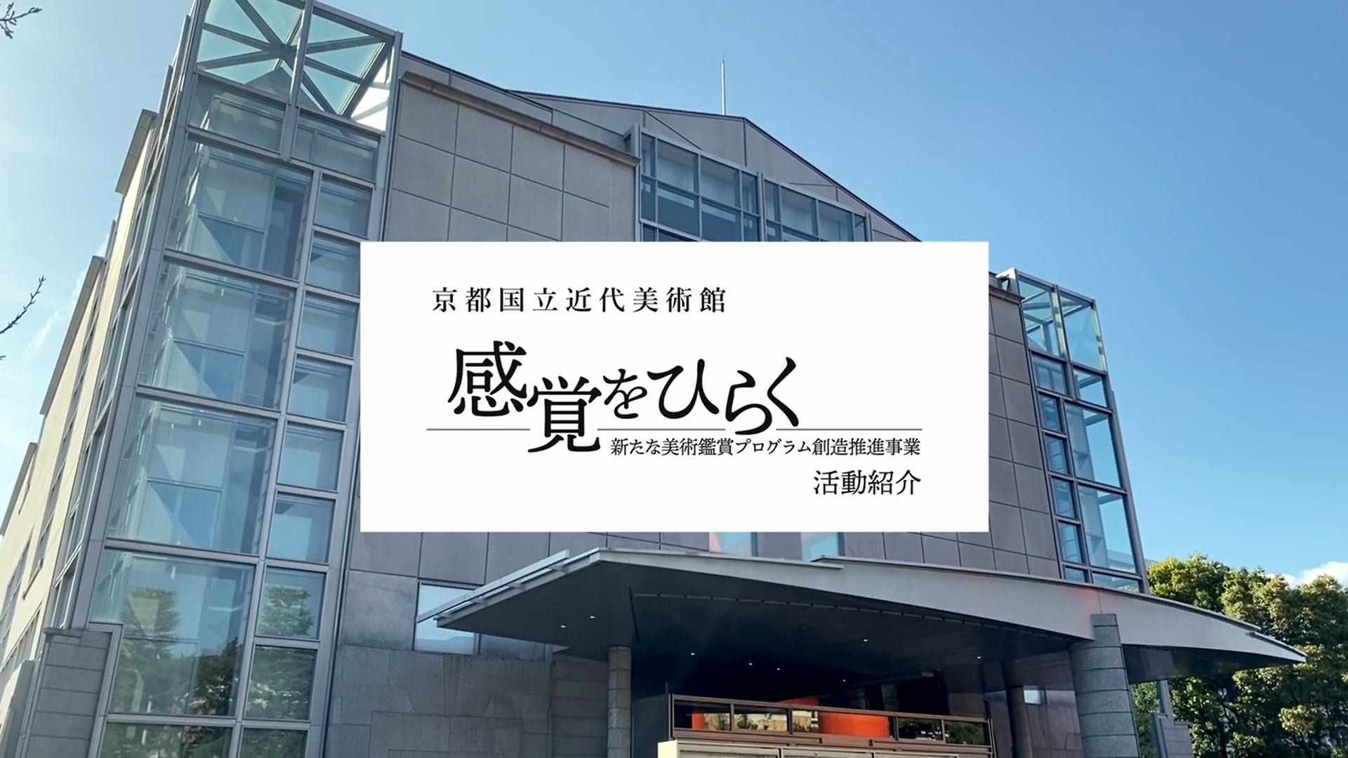 京都国立近代美術館感覚をひらくー新たな美術鑑賞プログラム創造推進事業
