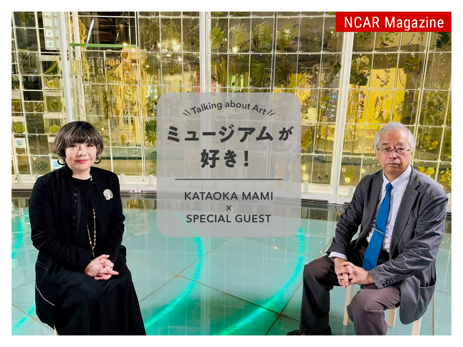 【動画】ミュージアムが好き！Talking about Art　KATAOKA MAMI × SPECIAL GUEST　Episode4: SHINODA KEN-ICHI