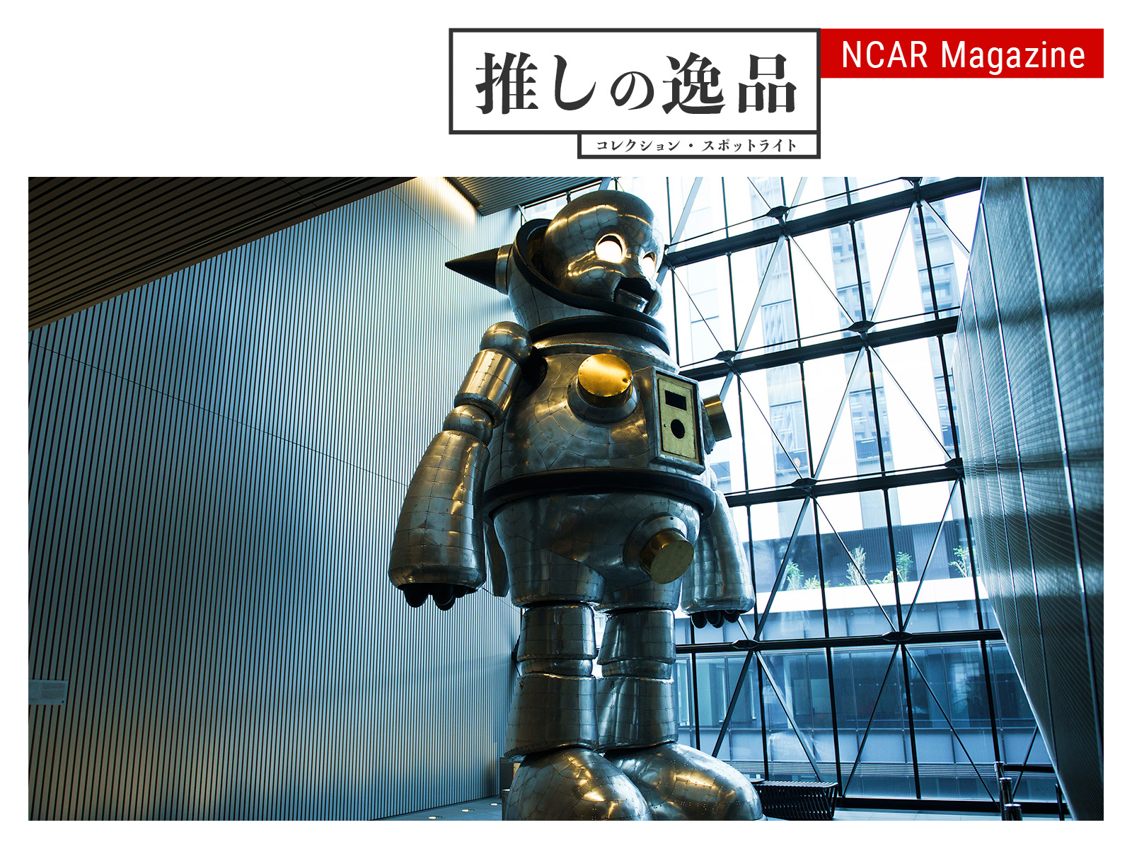 推しの逸品:コレクション・スポットライト Vol. 3 大阪中之島美術館 ヤノベケンジ《ジャイアント・トらやん》