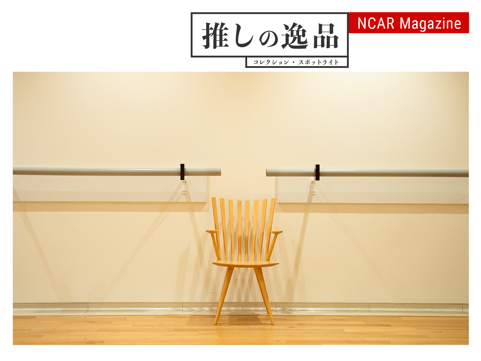 推しの逸品：コレクション・スポットライト　Vol. 1　高松市美術館　藤本由紀夫《EARS WITH CHAIR (on the wall)》