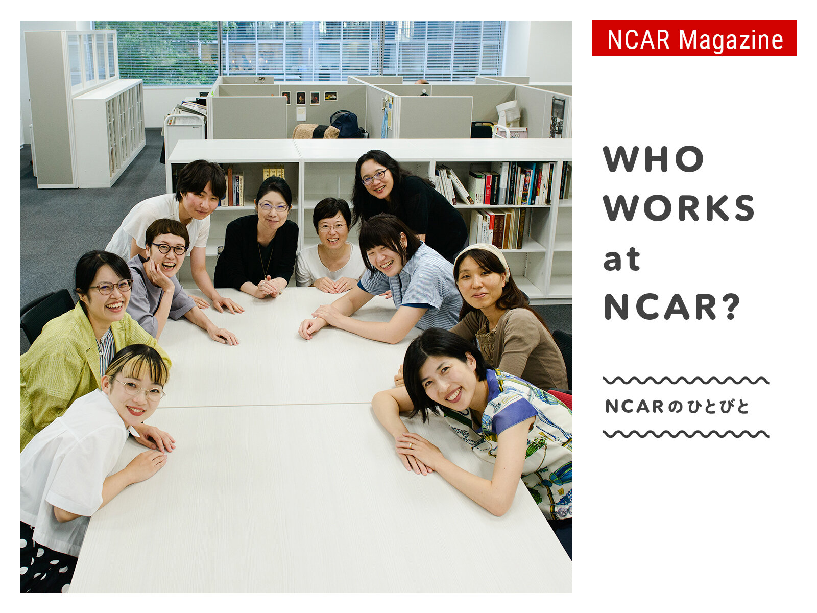NCARのひとびと　Vol. 1　情報資源グループ