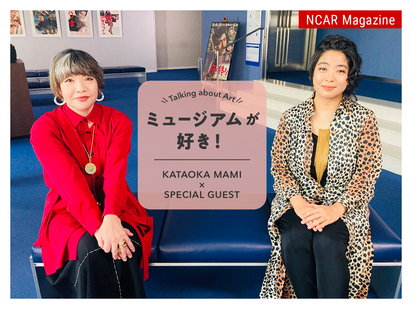 【動画】ミュージアムが好き！Talking about Art　KATAOKA MAMI × SPECIAL GUEST　Episode3: UCHIDA YAYAKO
