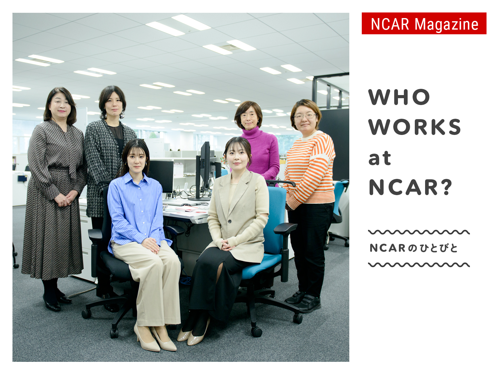 NCARのひとびと　Vol. 4　社会連携促進グループ