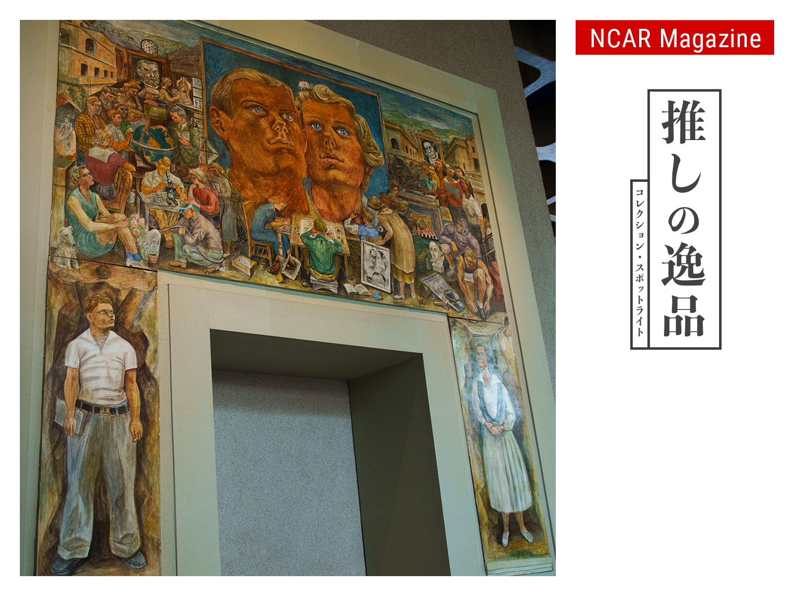 推しの逸品：コレクション・スポットライト　Vol. 2　熊本県立美術館　野田英夫《学園生活》