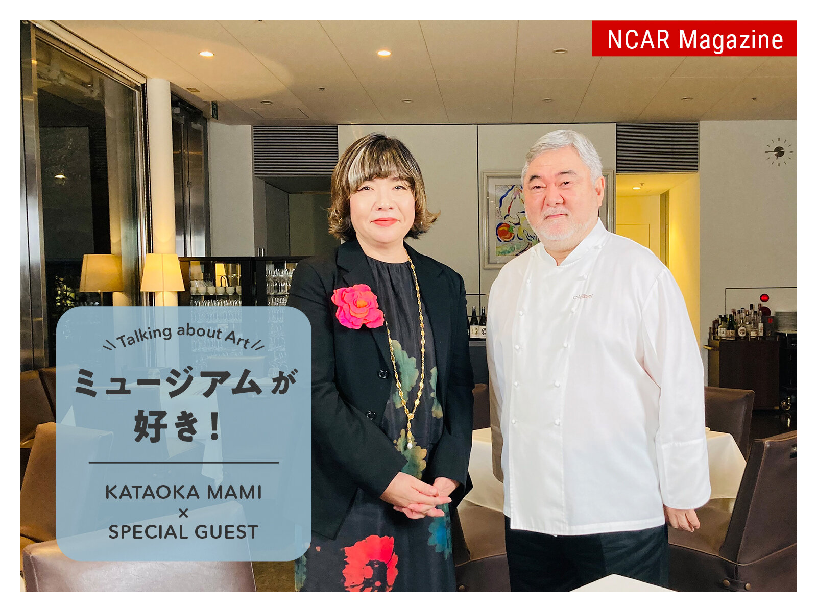 【動画】ミュージアムが好き！Talking about Art　KATAOKA MAMI × SPECIAL GUEST　Episode2: MIKUNI KIYOMI