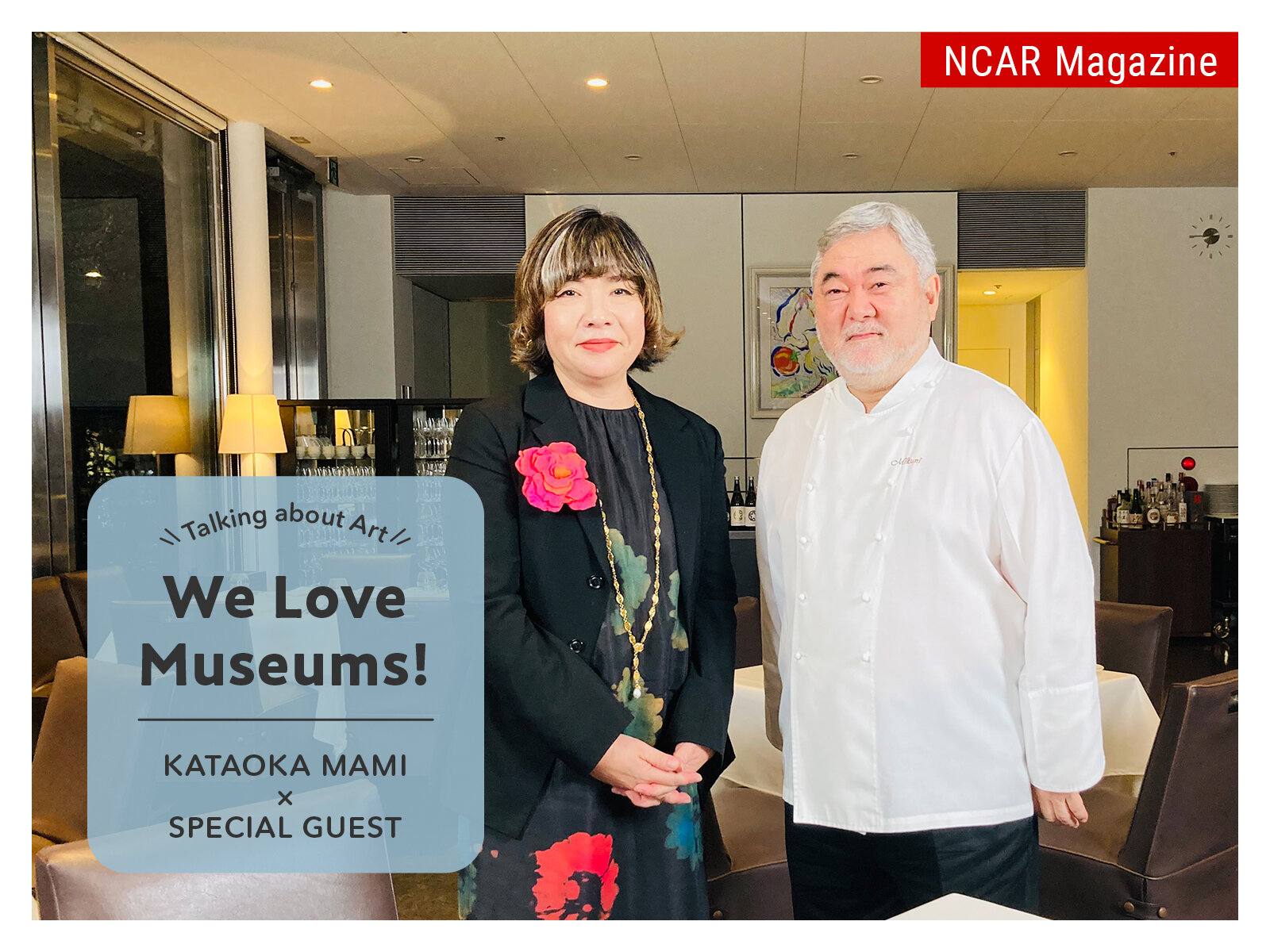 [Video] We Love Museums!: Talking about Art　KATAOKA MAMI × SPECIAL GUEST　Episode 2: MIKUNI KIYOMI
