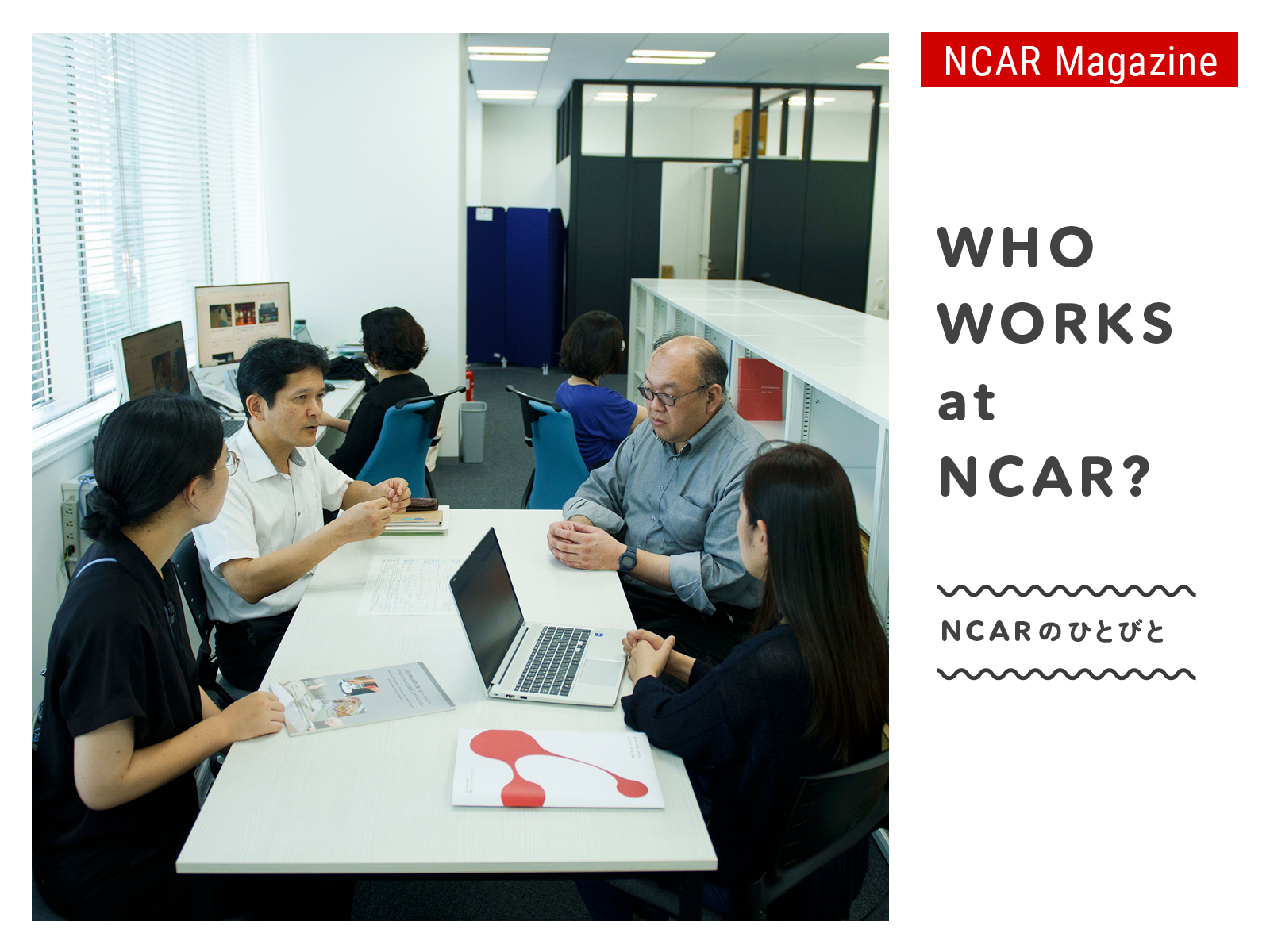 NCARのひとびと Vol. 3 作品活用促進グループ