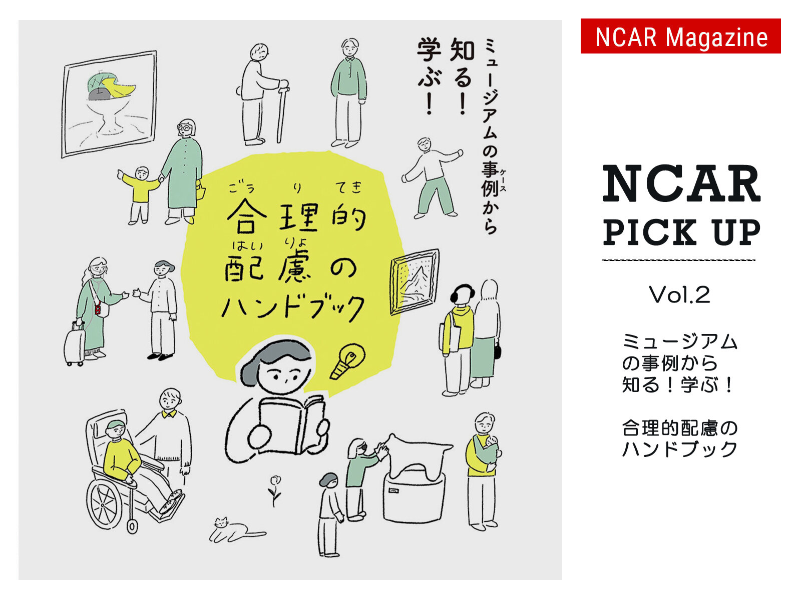 特集｜NCARピックアップ　Vol. 2　ミュージアムの事例ケースから知る！学ぶ！合理的配慮のハンドブック