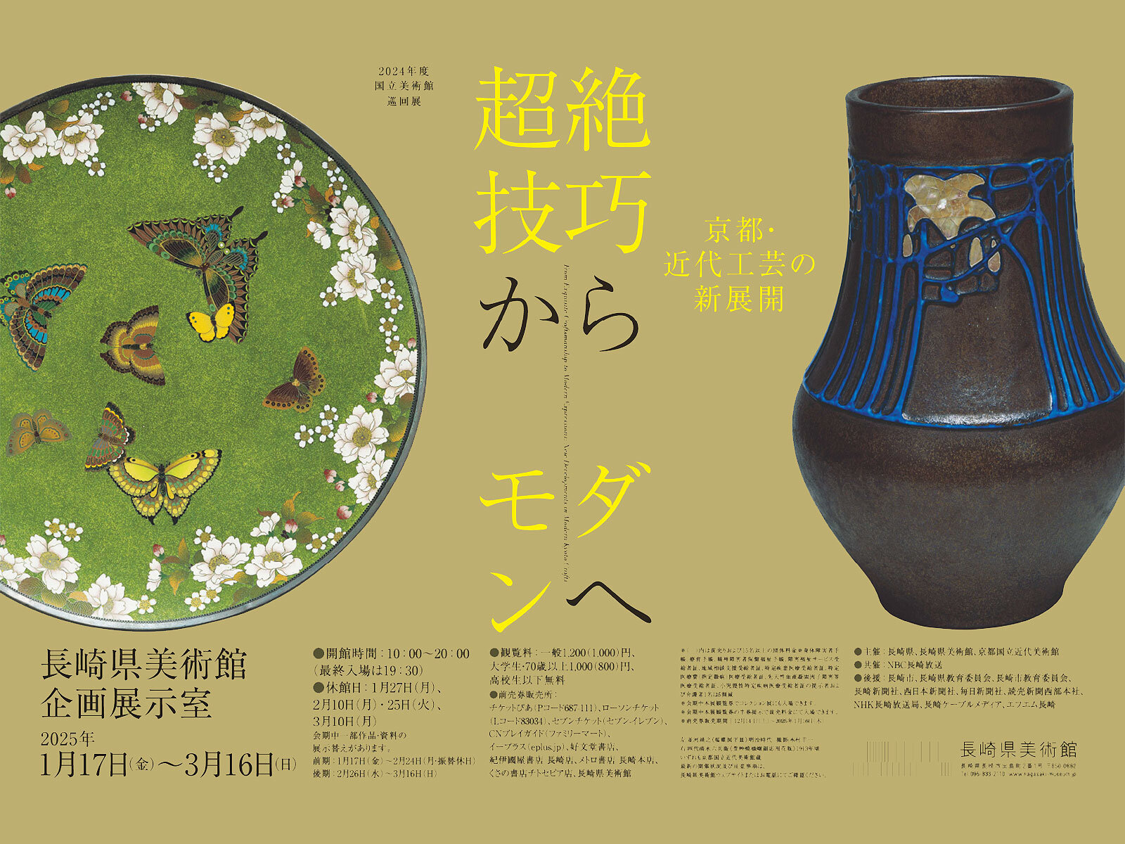 会場：長崎県美術館 | 令和６年度 国立美術館 巡回展<br />超絶技巧からモダンへ　―京都・近代工芸の新展開―

