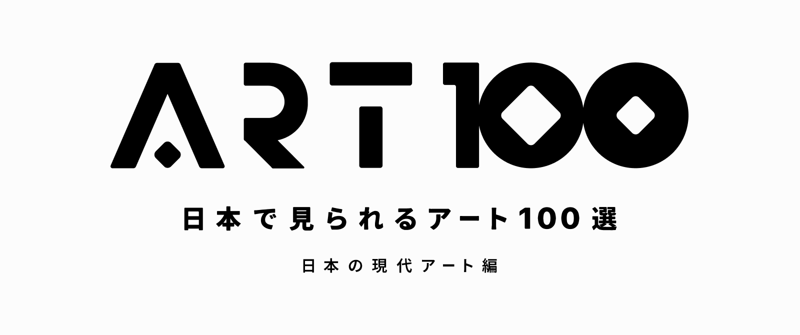 ART100　日本で見られるアート100選　日本の現代アート編