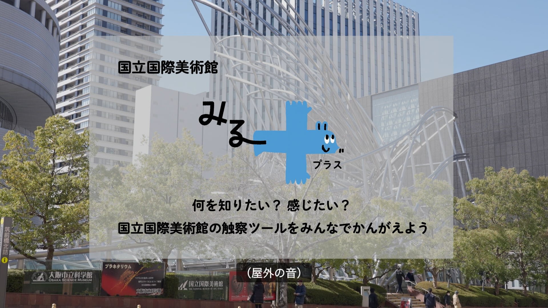 みる＋（プラス）　何を知りたい？感じたい？国立国際美術館の触察ツールをみんなでかんがえよう｜国立国際美術館