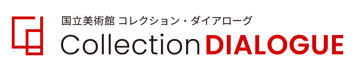 連携事業のイメージロゴ コレクション・ダイアローグ