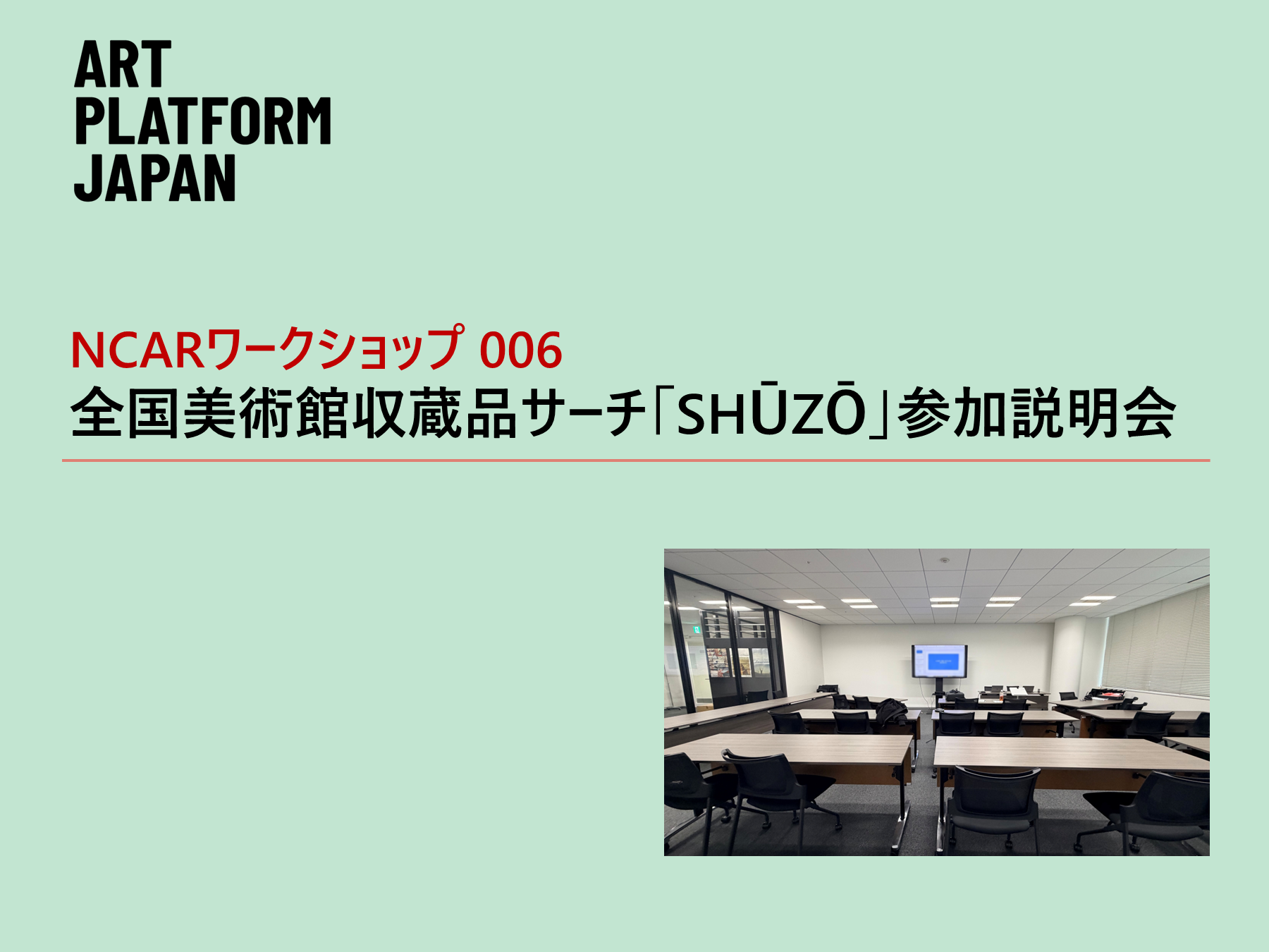 NCARワークショップ006 2026年度全国美術館収蔵品サーチ「SHŪZŌ」参加説明会 開催レポート