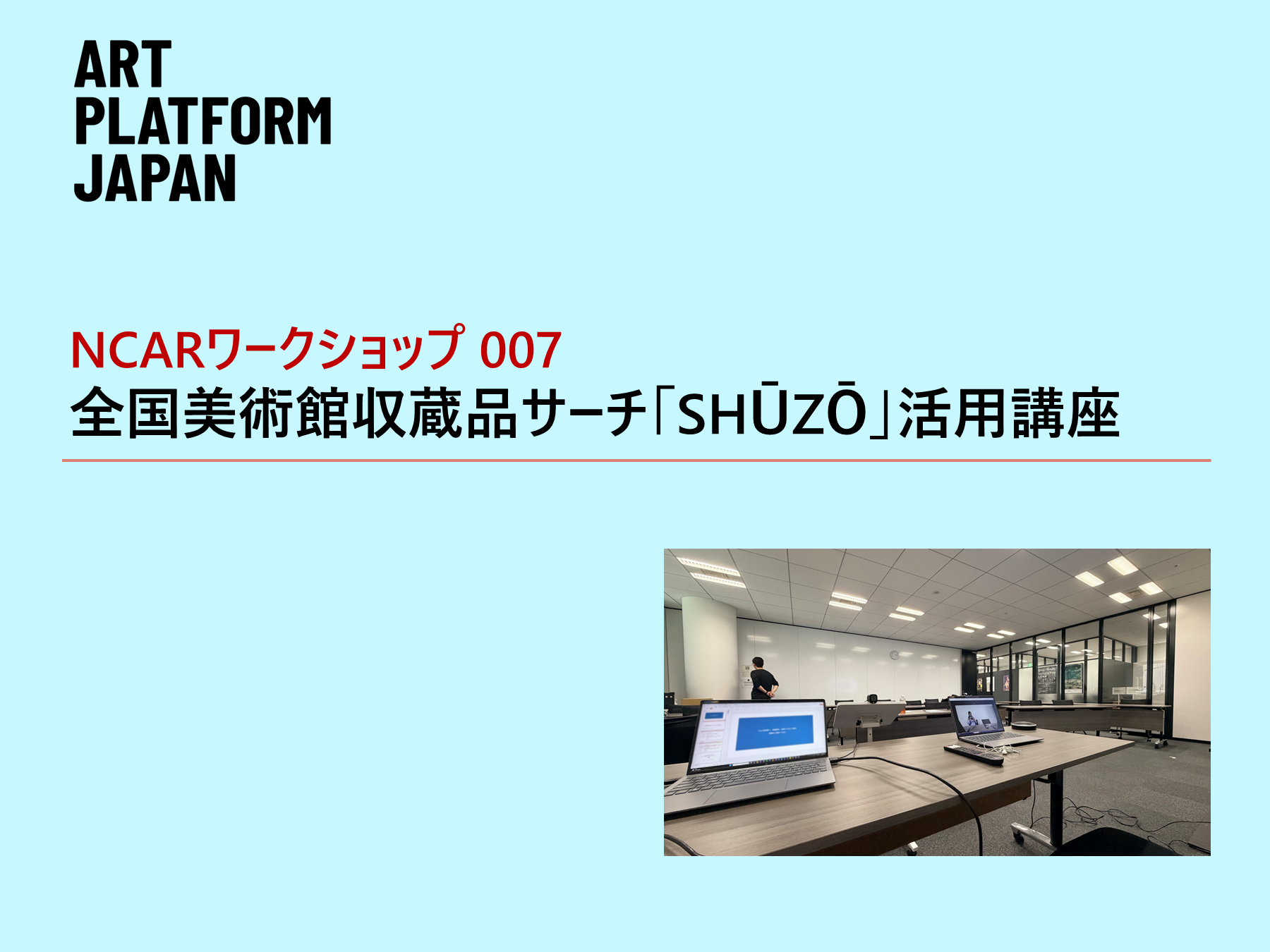 NCARワークショップ007 2026年度全国美術館収蔵品サーチ「SHŪZŌ」活用講座 開催レポート「鼎談:SHŪZŌをどう使う?――協力館の立場からみる活用法」