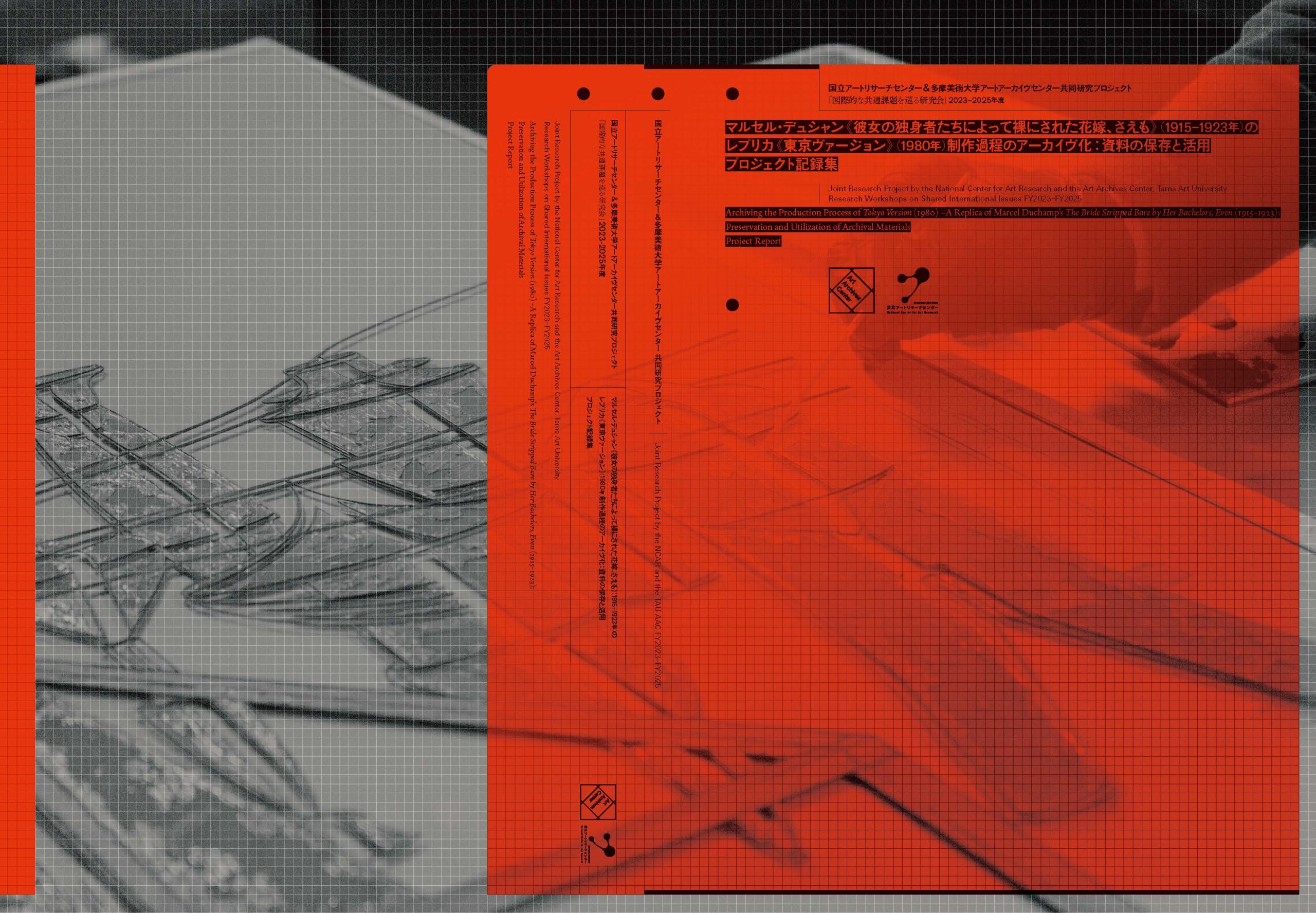 プロジェクト記録集表紙