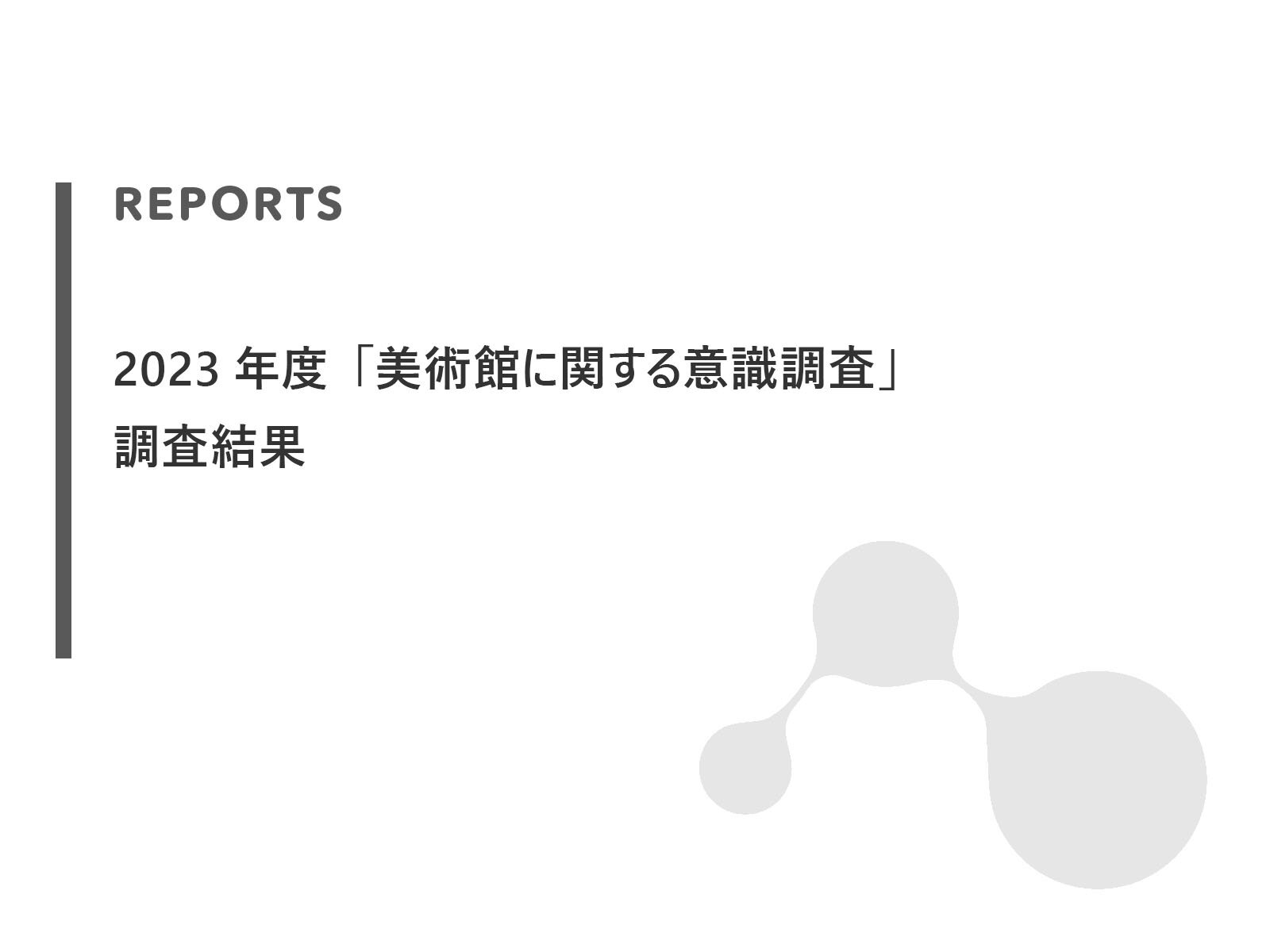 2023年度「美術館に関する意識調査」調査結果