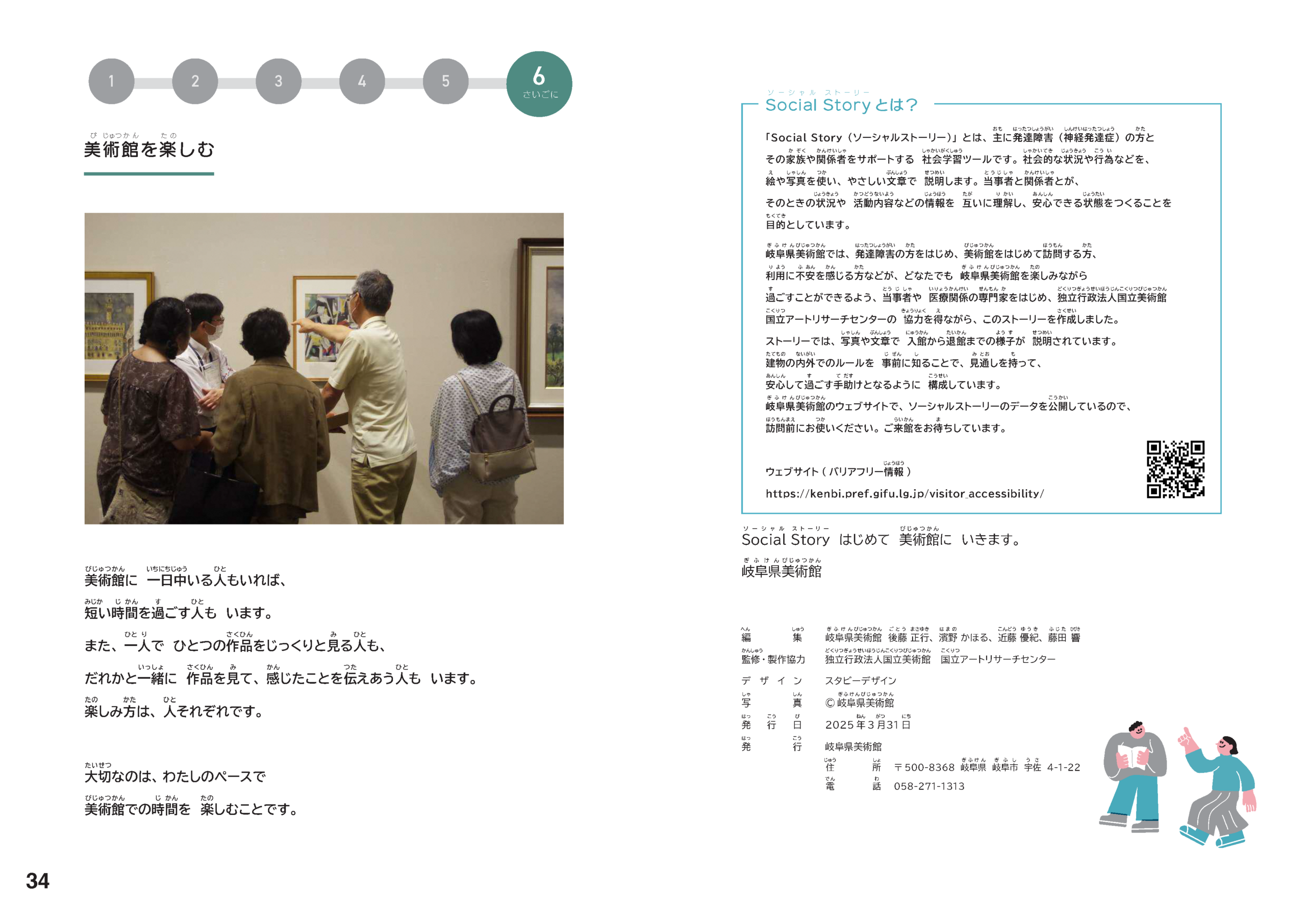 岐阜県美術館のSocial Storyの見開きページ。「美術館を楽しむ」と「Social Storyとは？」について説明されている。という解説文、発行情報が掲載されている。