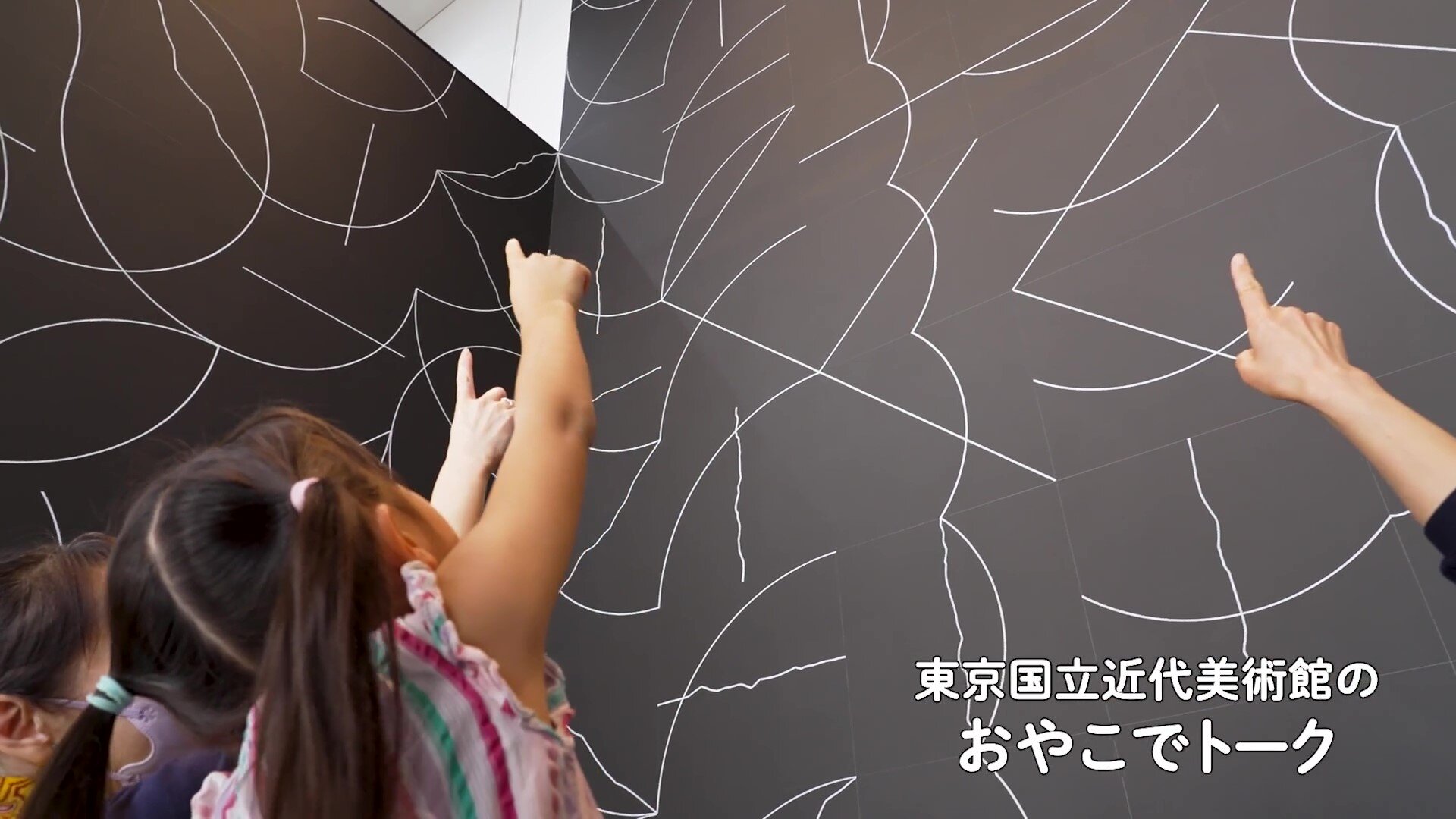 おやこでトーク|東京国立近代美術館【代替テキスト版】