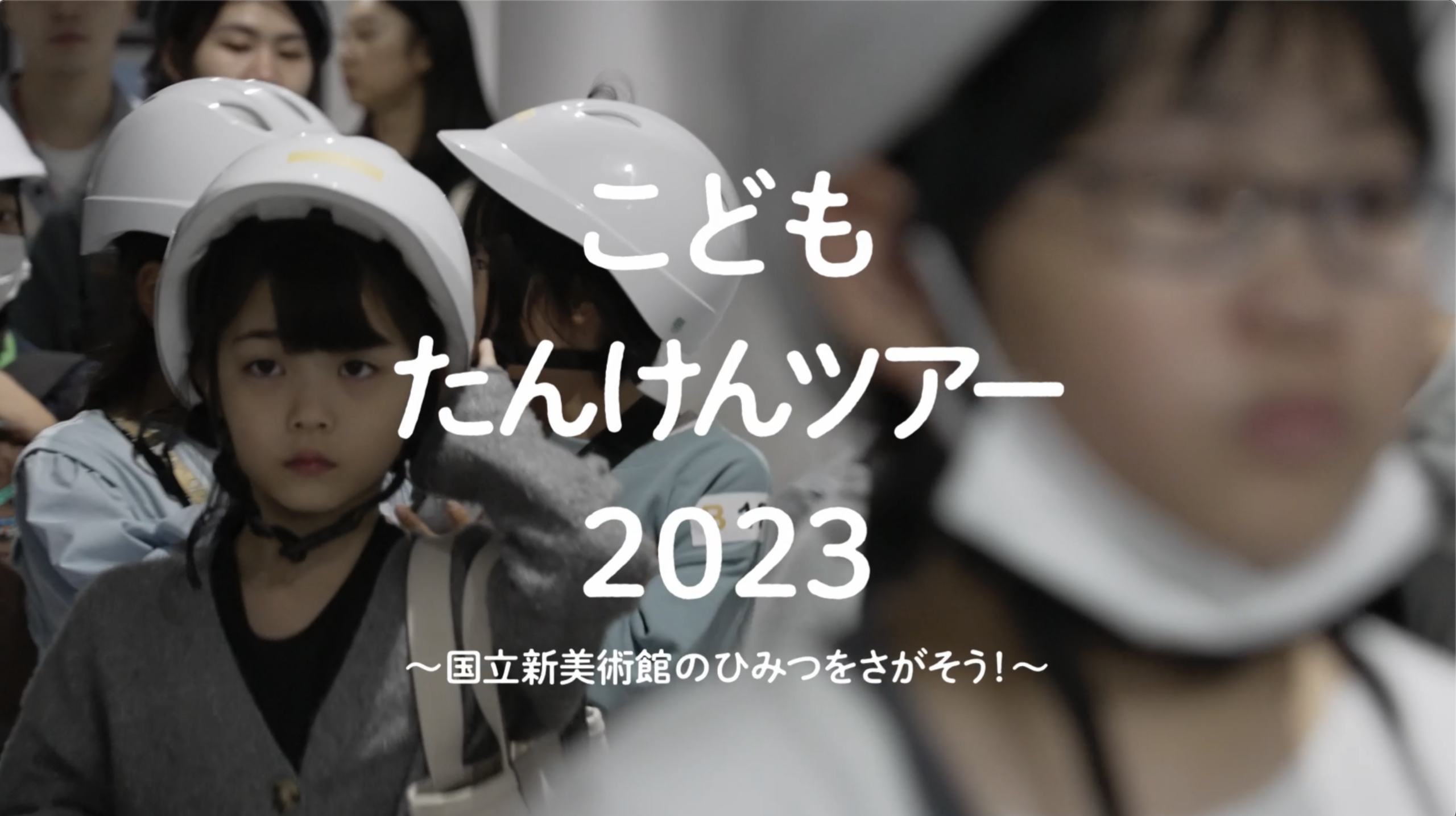こどもたんけんツアー2023～国立新美術館のひみつをさがそう！～｜国立新美術館