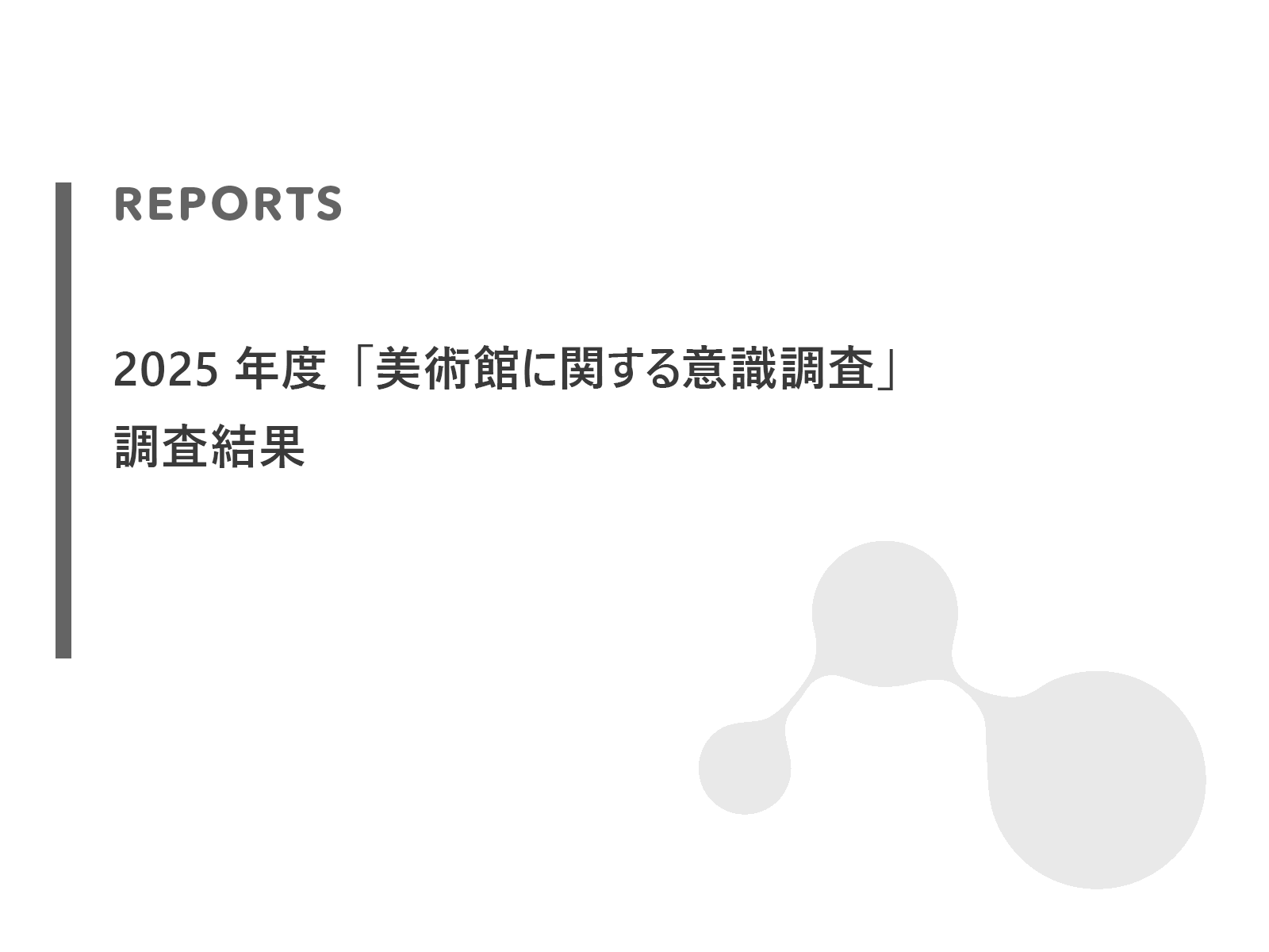 2025年度「美術館に関する意識調査」調査結果