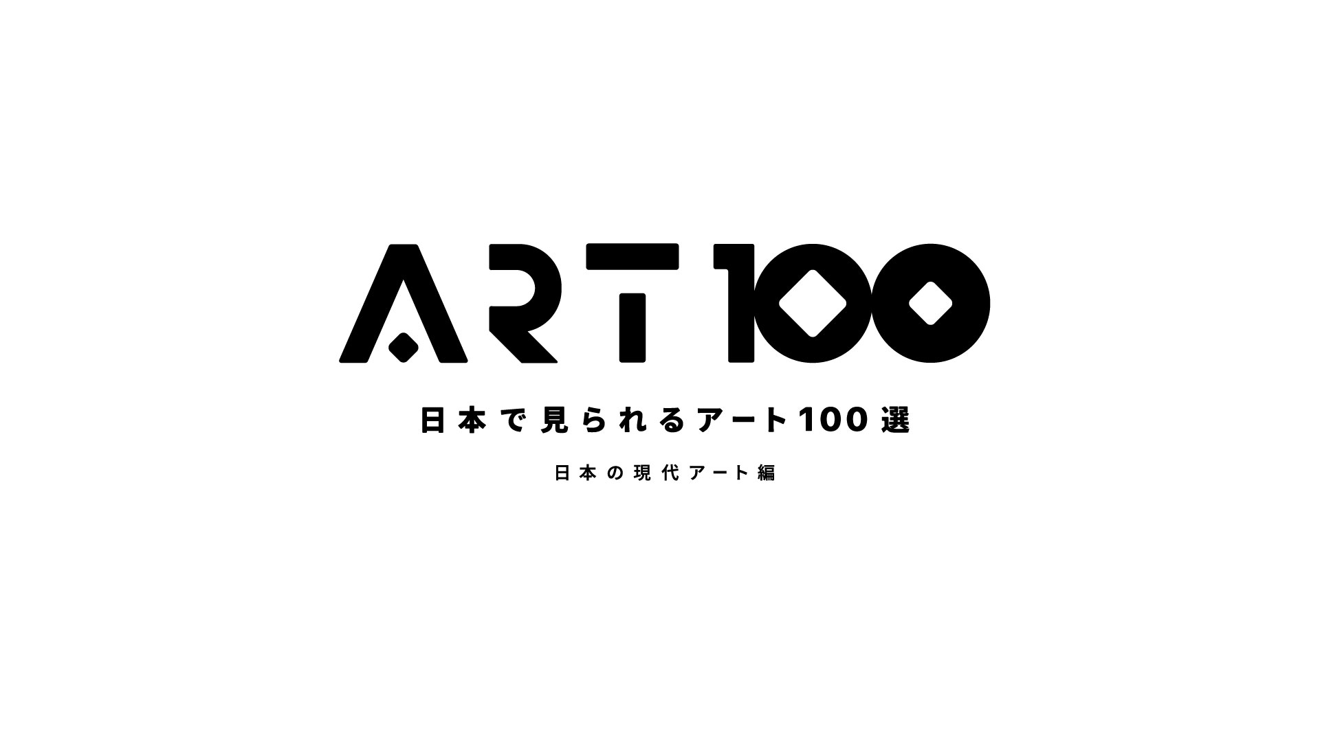 「日本で見られるアート100 選　日本の現代アート編」の特設ウェブサイトがオープンしました!!