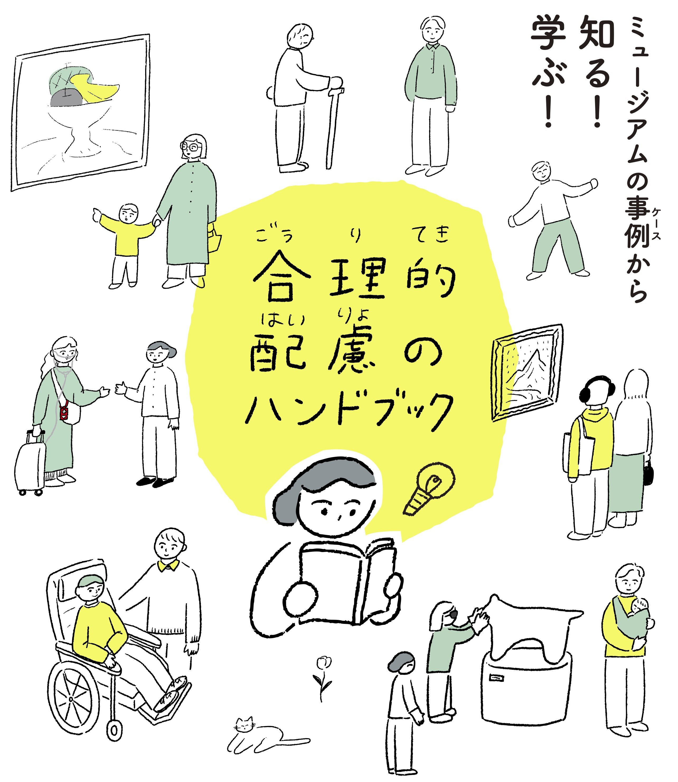 The Handbook of Reasonable Accommodation, Learning from the cases in the Museum