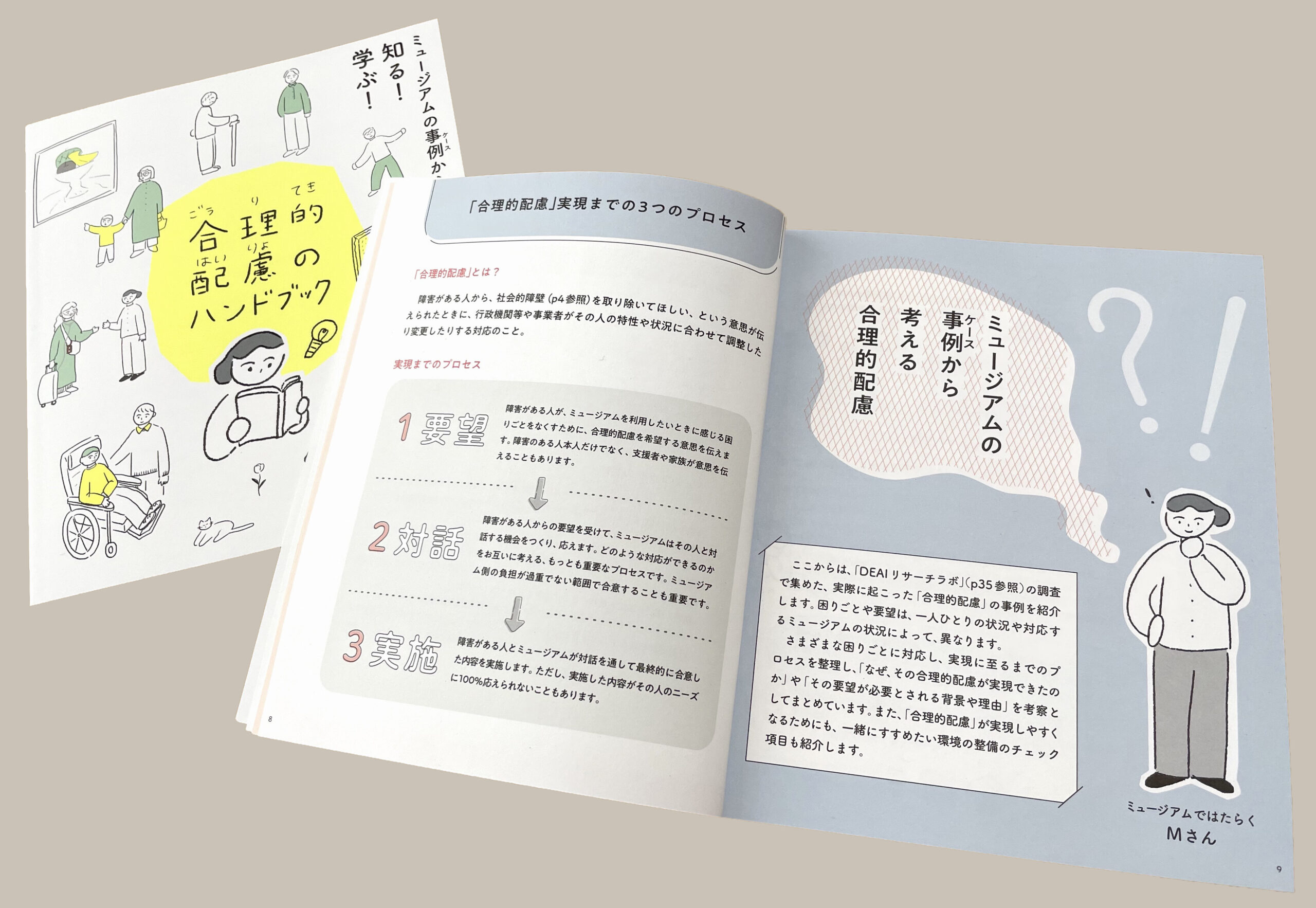 「合理的配慮のハンドブック」の表紙と見開きのページ。