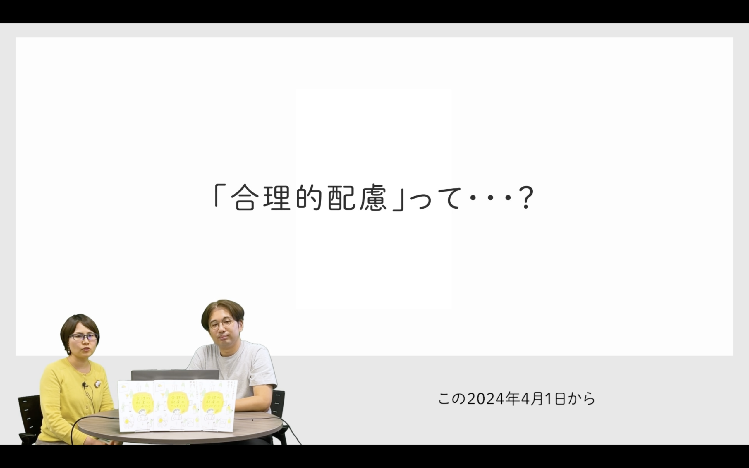 【動画】「合理的配慮のハンドブック」をわかりやすくご紹介