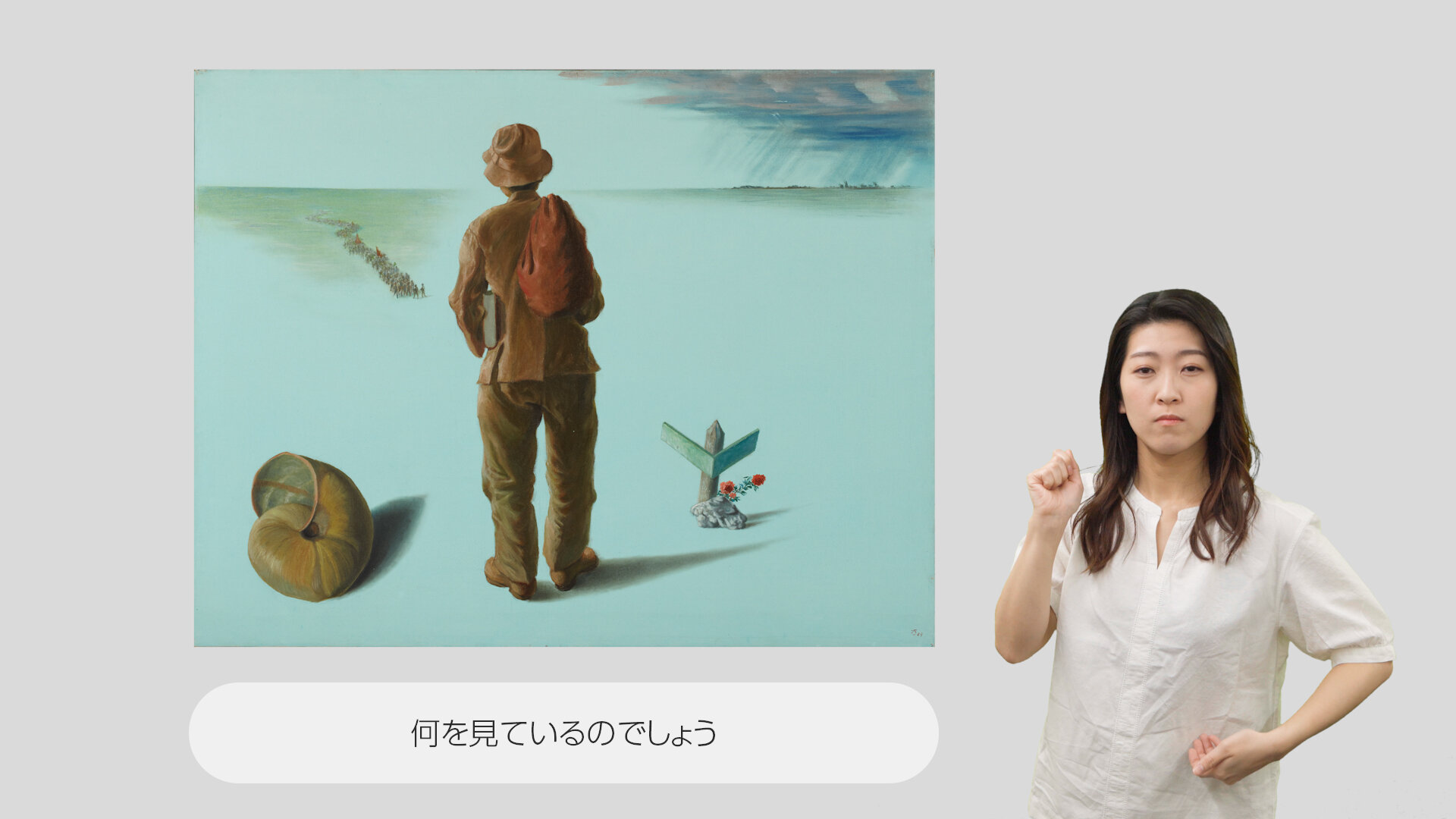 手話で楽しむ美術館コレクション 北脇昇《クォ・ヴァディス》｜東京
