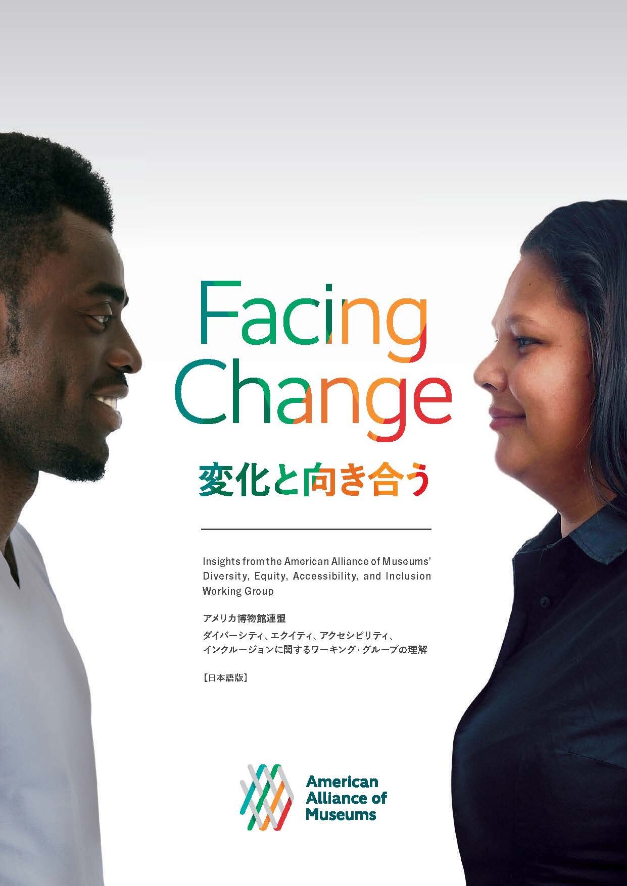 『Facing Change（変化と向き合う）―アメリカ博物館連盟 ダイバーシティ、エクイティ、アクセシビリティ、インクルージョンに関するワーキング・グループの理解―』〈日本語版〉