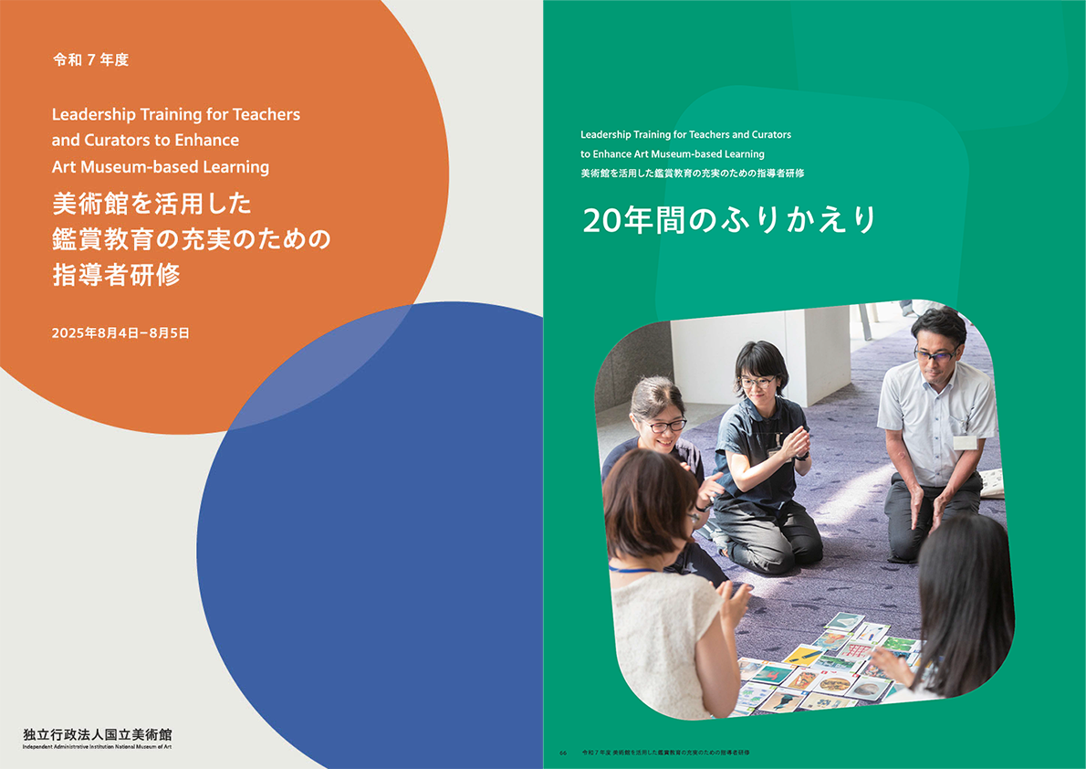 令和7年度「美術館を活用した鑑賞教育の充実のための指導者研修」報告書が完成しました