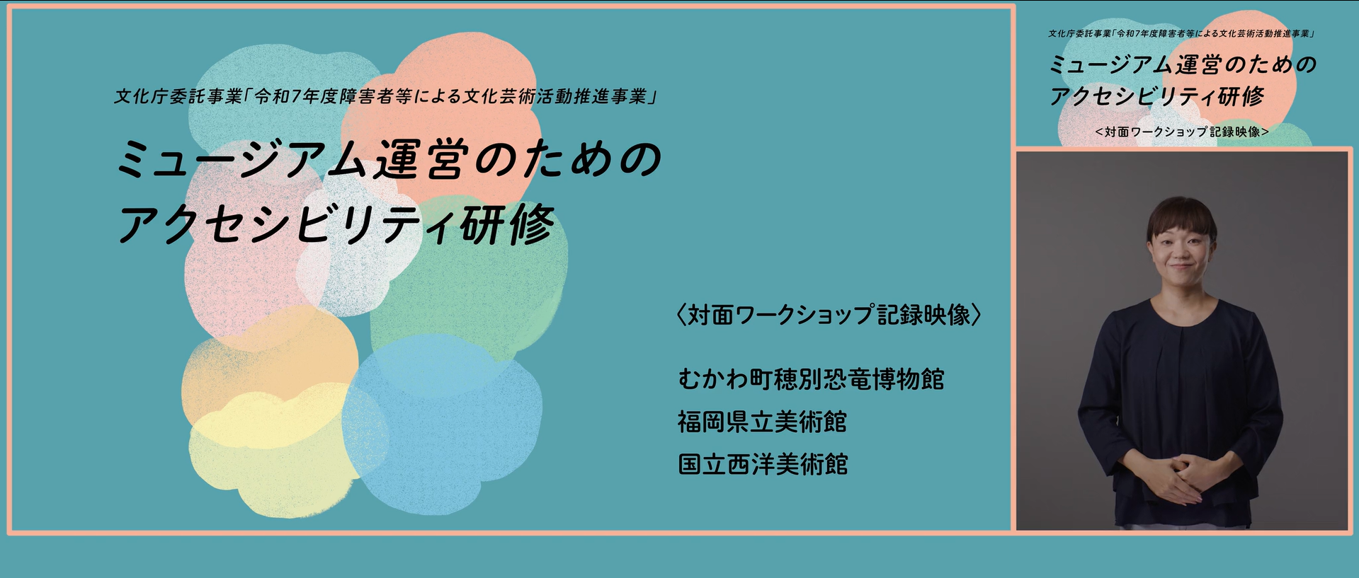 「ミュージアム運営のためのアクセシビリティ研修」対面ワークショップ記録映像の公開