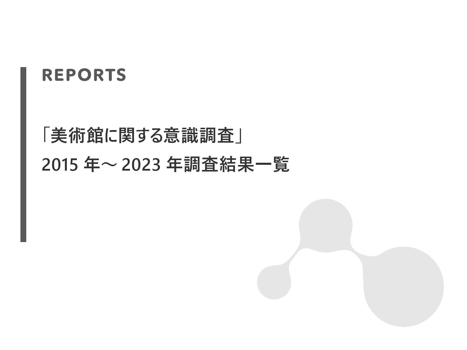 2015～2023年 「美術館に関する意識調査」調査結果一覧