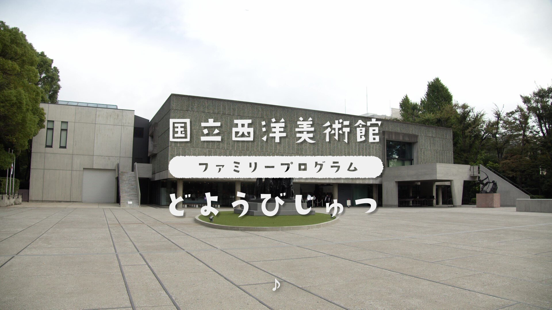 ファミリープログラム どようびじゅつ「セイビパレット 色の世界へでかけよう」|国立西洋美術館【代替テキスト版】