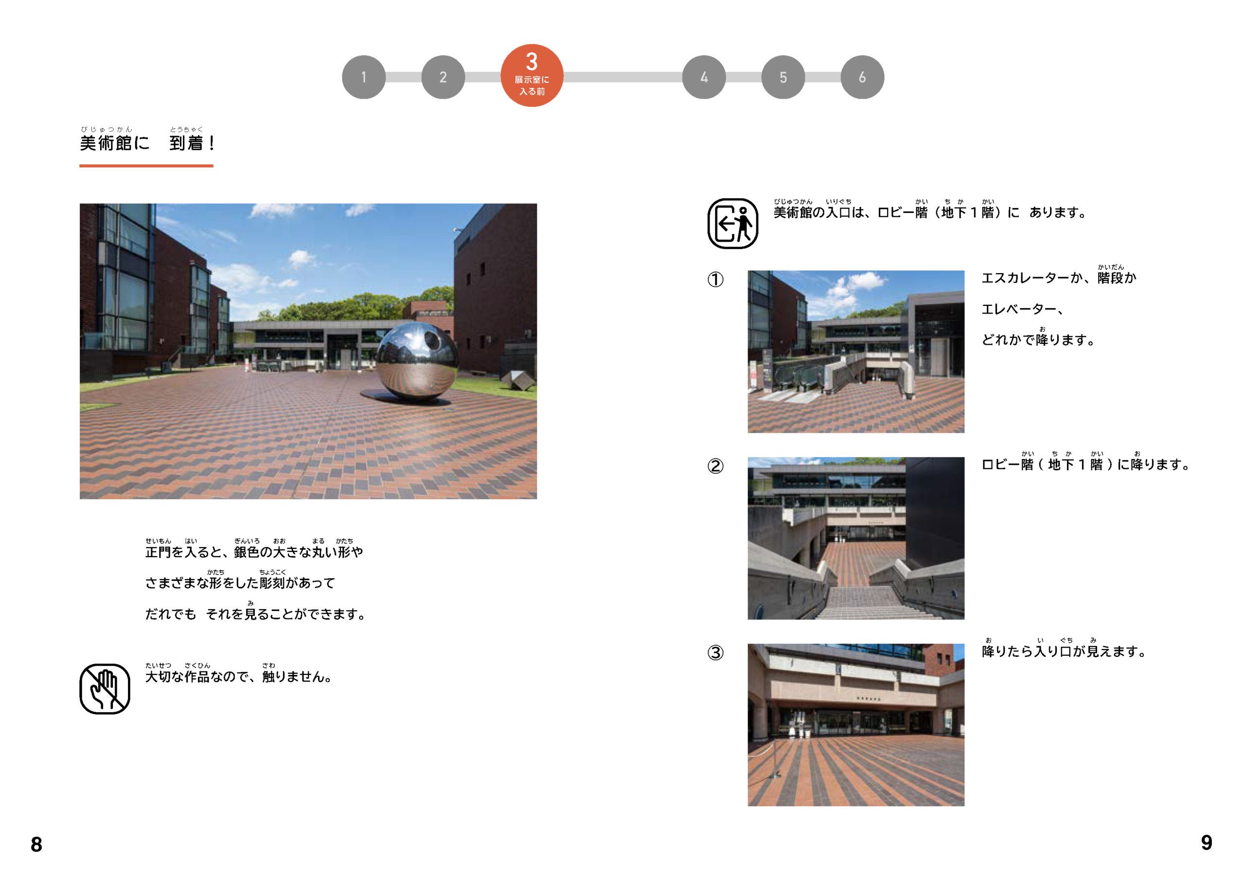ソーシャルストーリー「3 展示室に入る前」の説明ページ。 左ページには「美術館に到着！」の見出しと、東京都美術館の外観の写真。右ページには、美術館の入口までの写真。生き方の案内と注意事項が書かれている。