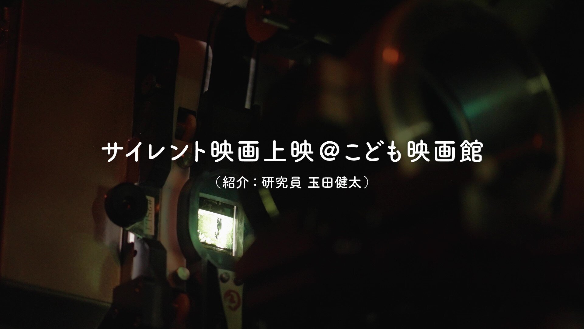 サイレント映画上映@こども映画館|国立映画アーカイブ【代替テキスト版】